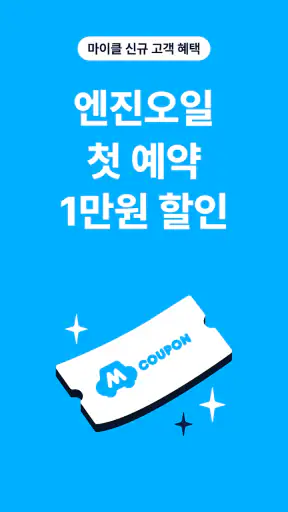 마이클 - 정비소 예약, 엔진오일, 타이어, 세차 screenshot