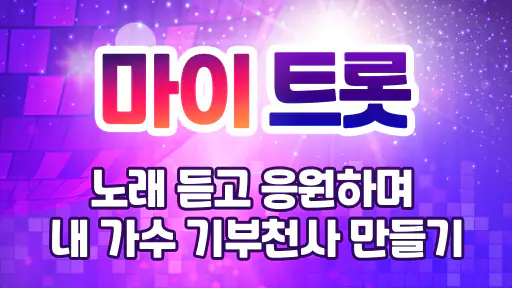 마이트롯 - 트로트, 투표, 기부, 덕질 screenshot