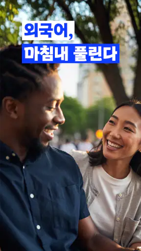 마이풀 – 모든 외국어 무제한 학습 screenshot