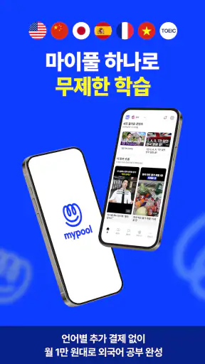 마이풀 – 모든 외국어 무제한 학습 screenshot