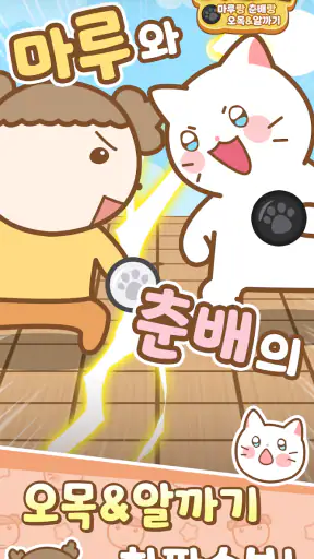 마춘돌 : 마루랑 춘배랑 오목 알까기 screenshot