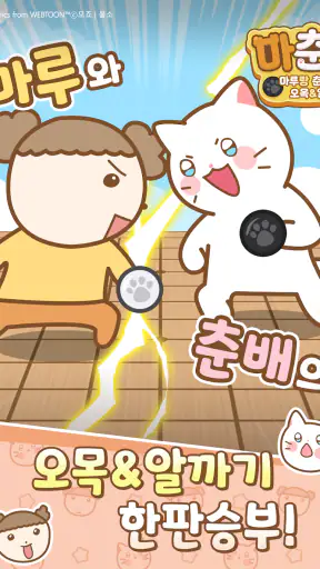 마춘돌 : 마루랑 춘배랑 오목 알까기 screenshot