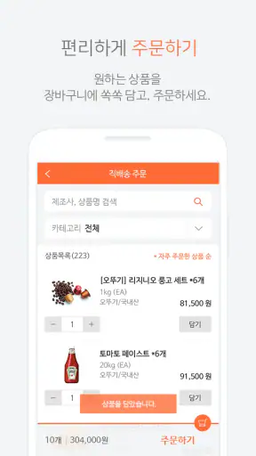 마켓봄 - 식자재 수발주 프로그램 발주앱 screenshot