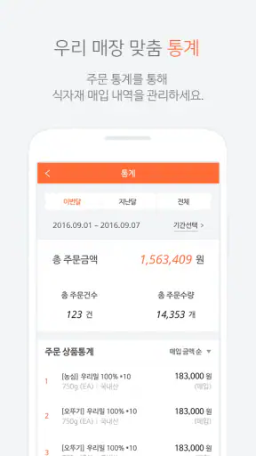 마켓봄 - 식자재 수발주 프로그램 발주앱 screenshot