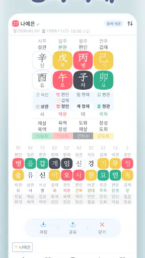 만세력 8자어때 - 운명전쟁49 만세력 screenshot