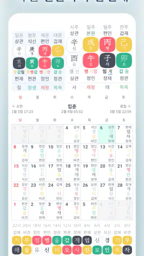 만세력 8자어때 - 운명전쟁49 만세력 screenshot