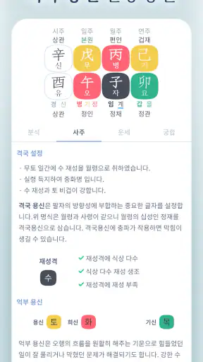 만세력 8자어때 - 운명전쟁49 만세력 screenshot