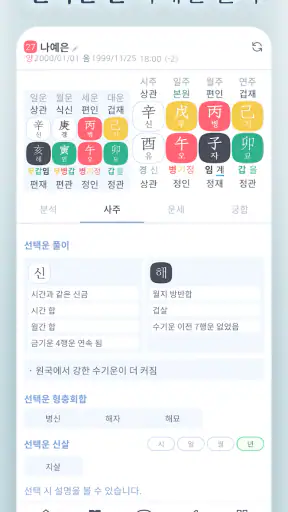 만세력 8자어때 - 운명전쟁49 만세력 screenshot
