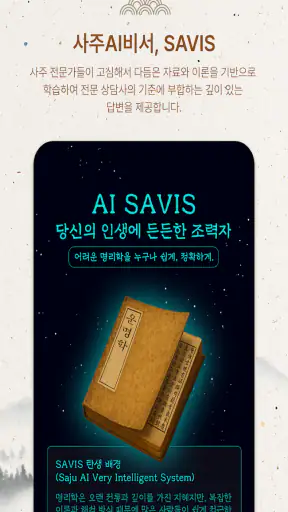 만세력 설명서 - 만세력, 사주, 운세, AI 사주 screenshot