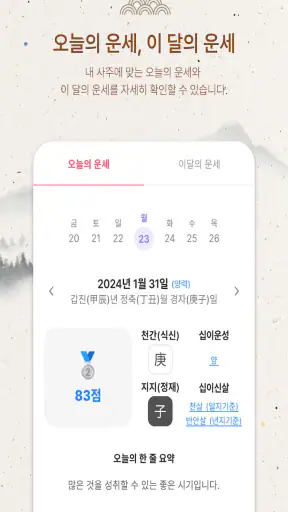 만세력 설명서 - 만세력, 사주, 운세, AI 사주 screenshot