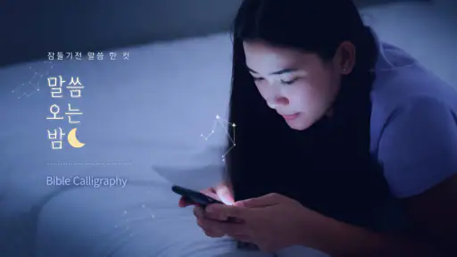 ​말씀오는밤 - 성경말씀, 기독교, 감성 배경화면 screenshot