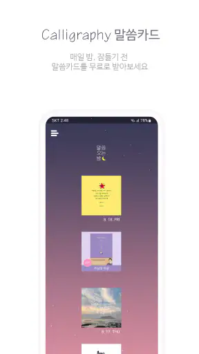 ​말씀오는밤 - 성경말씀, 기독교, 감성 배경화면 screenshot