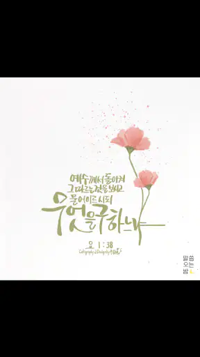 ​말씀오는밤 - 성경말씀, 기독교, 감성 배경화면 screenshot