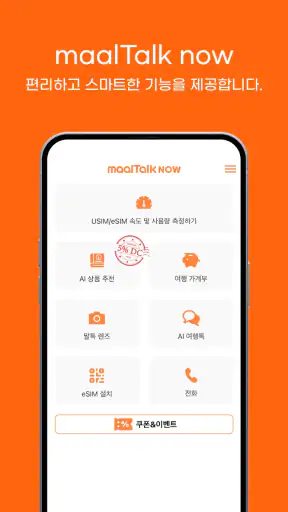 말톡나우: AI여행, 이심, 유심 screenshot