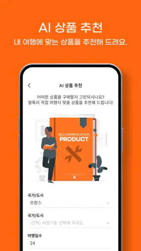 말톡나우: AI여행, 이심, 유심 screenshot