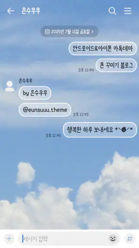 맑은 하늘 카톡테마 - 심플 카카오톡테마 screenshot