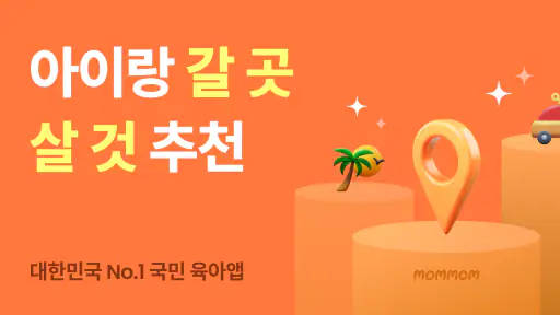 맘맘 - 아이랑 갈곳, 살것 추천 screenshot