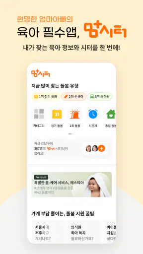 맘시터- 아이돌봄, 산후관리, 베이비시터, 학습, 가사 screenshot