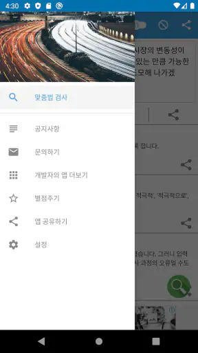 맞춤법 검사기 및 띄어쓰기 검사기 screenshot