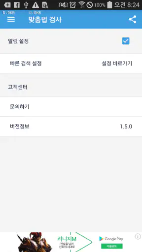 맞춤법 검사기 및 띄어쓰기 검사기 screenshot