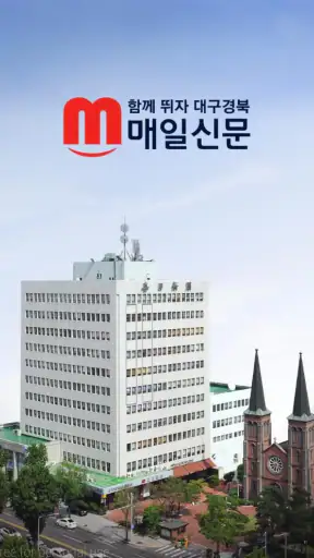 매일신문 - 대구경북의 필수앱 screenshot