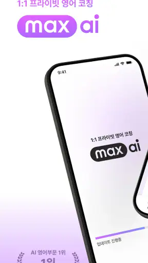 맥스 AI - 1:1 프라이빗 영어 코칭 screenshot