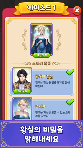 머지여제: 궁중 판타지 스토리 퍼즐 screenshot
