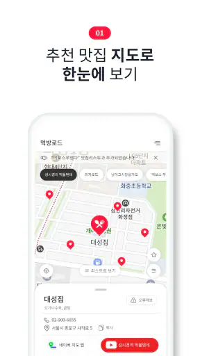 먹방 로드 - 유튜버 맛집 지도 screenshot