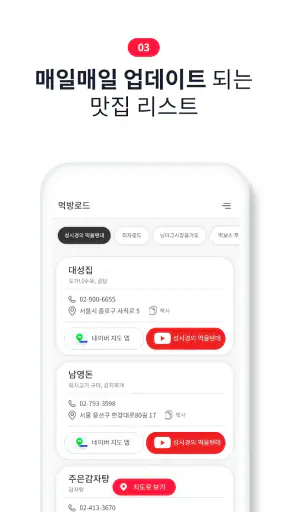 먹방 로드 - 유튜버 맛집 지도 screenshot