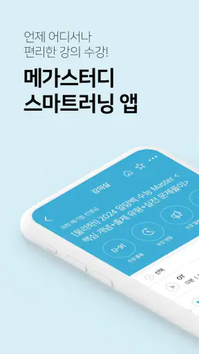메가스터디 스마트러닝 - 고등·수능 인강 학습앱 screenshot
