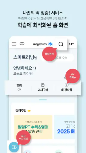 메가스터디 스마트러닝 - 고등·수능 인강 학습앱 screenshot