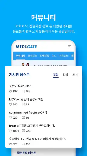 메디게이트 (NO.1 의사 커뮤니티 & 커리어 플랫폼) screenshot