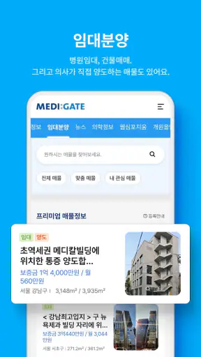 메디게이트 (NO.1 의사 커뮤니티 & 커리어 플랫폼) screenshot