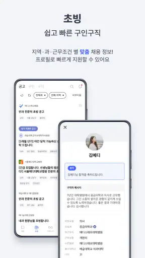 메디스태프 - 대한민국 의사들의 대표 플랫폼 screenshot