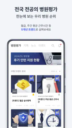 메디스태프 - 대한민국 의사들의 대표 플랫폼 screenshot