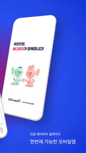 메디체크 screenshot