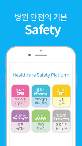메디통 - 헬스케어 Safety 플랫폼 screenshot