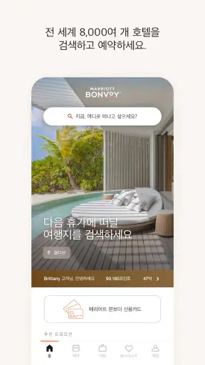 메리어트 본보이 호텔 예약 & 리워즈 screenshot