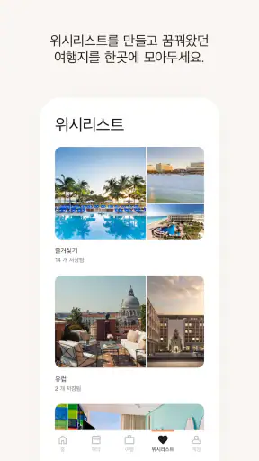 메리어트 본보이 호텔 예약 & 리워즈 screenshot