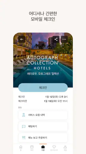 메리어트 본보이 호텔 예약 & 리워즈 screenshot