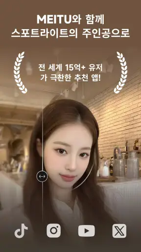 메이투 Meitu - 얼굴 보정 & 핫한 AI 기능 screenshot