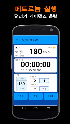 메트로놈 실행: 케이던스 훈련 screenshot