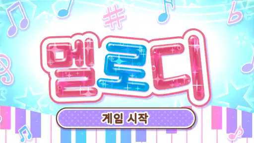 멜로디 -피아노・piano・피아노 건반・피아노타일 screenshot