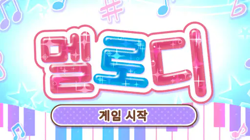 멜로디 -피아노・piano・피아노 건반・피아노타일 screenshot