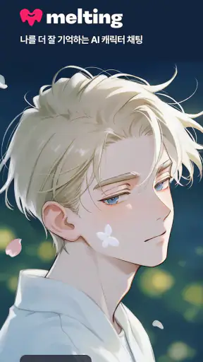 멜팅 - AI 캐릭터 채팅, 호감도 시스템 screenshot