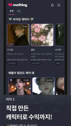 멜팅 - AI 캐릭터 채팅, 호감도 시스템 screenshot