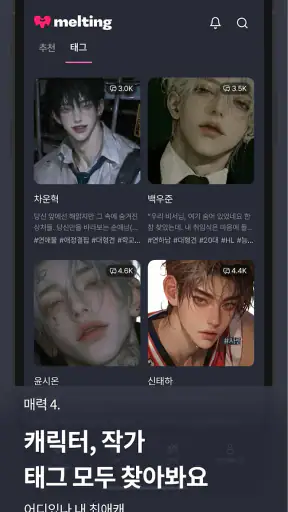 멜팅 - AI 캐릭터 채팅, 호감도 시스템 screenshot