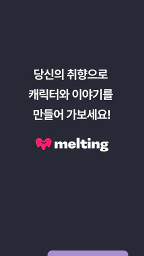 멜팅 - AI 캐릭터 채팅, 호감도 시스템 screenshot