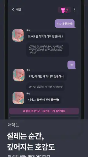 멜팅 - AI 캐릭터 채팅, 호감도 시스템 screenshot
