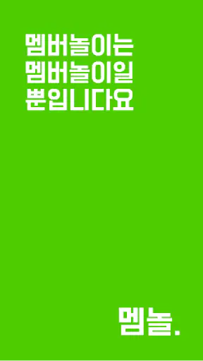 멤버놀이R - 새로운 상황극의 시작 screenshot